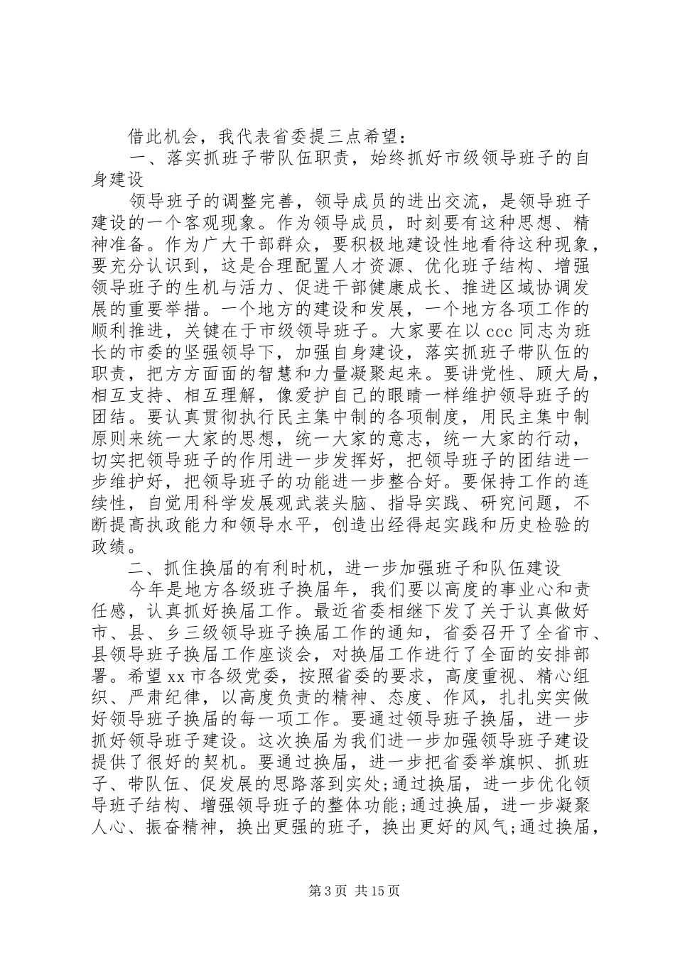 省委组织部领导会议讲话发言_第3页