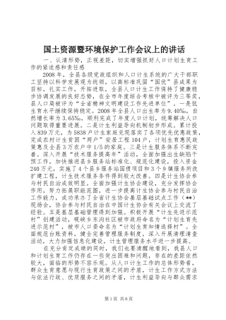 国土资源暨环境保护工作会议上的讲话发言