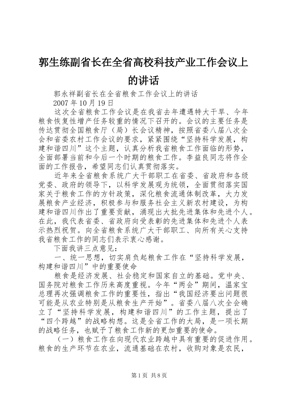 郭生练副省长在全省高校科技产业工作会议上的讲话发言_第1页