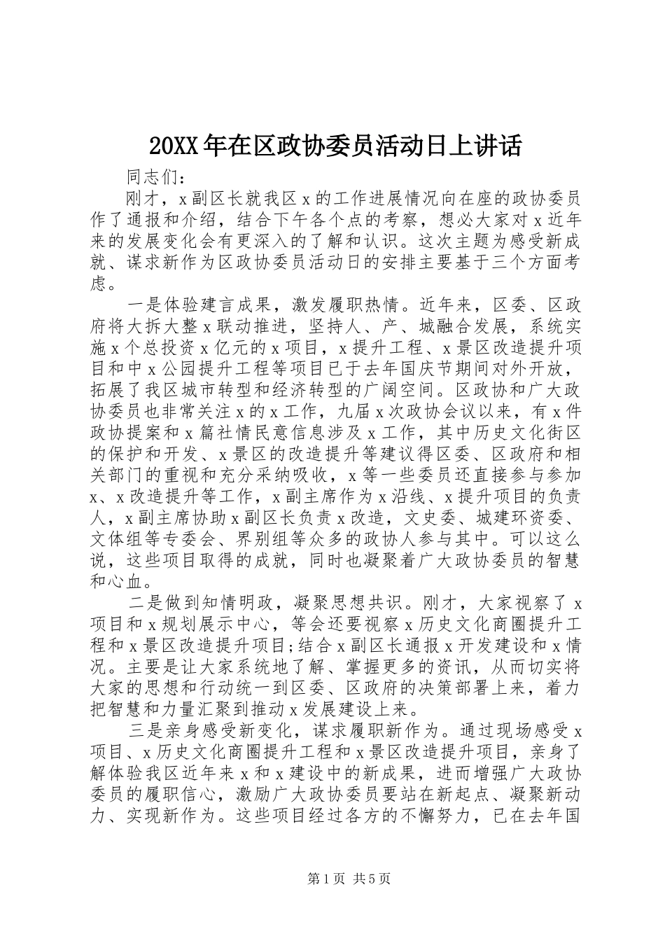 20XX年在区政协委员活动日上讲话发言_第1页