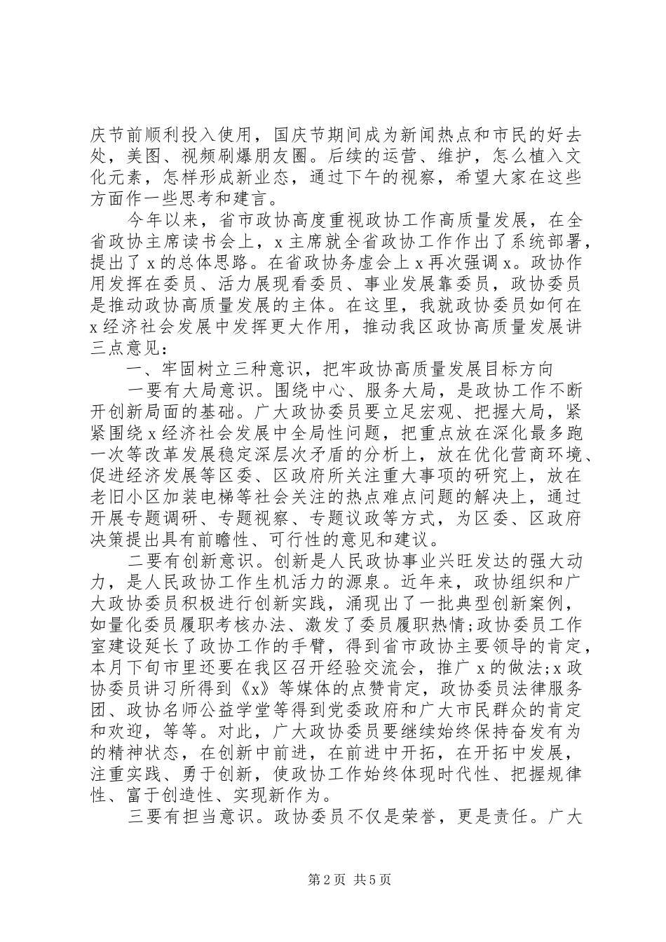 20XX年在区政协委员活动日上讲话发言_第2页