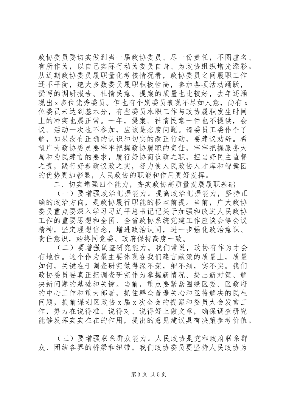 20XX年在区政协委员活动日上讲话发言_第3页