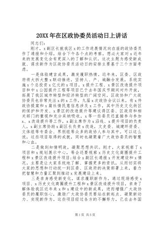 20XX年在区政协委员活动日上讲话发言