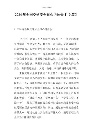 2024年全国交通安全日心得体会