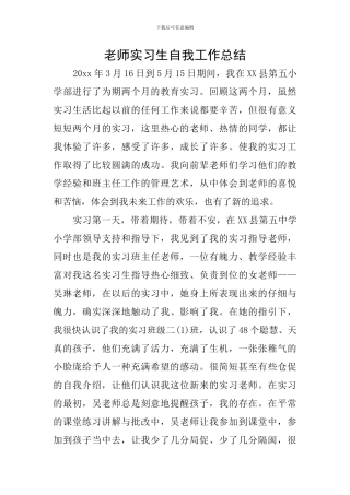教师实习生自我工作总结