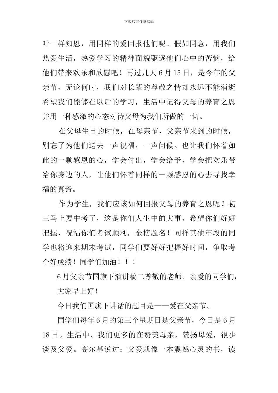 6月父亲节国旗下演讲稿3篇_第2页