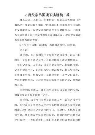 6月父亲节国旗下演讲稿3篇
