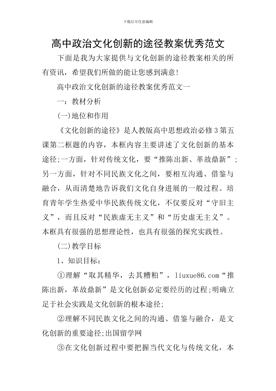 高中政治文化创新的途径教案优秀范文_第1页