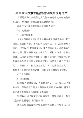 高中政治文化创新的途径教案优秀范文