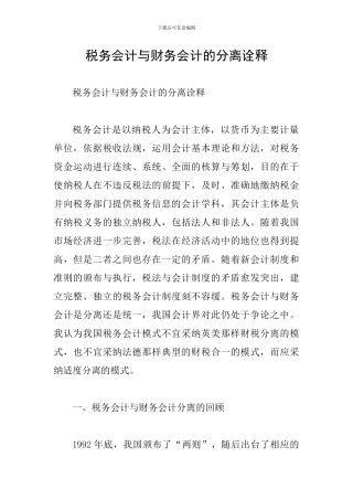 税务会计与财务会计的分离诠释
