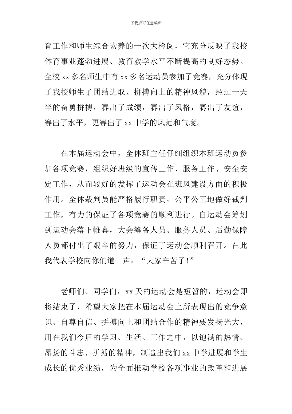 秋季校园运动会闭幕式发言稿_第2页