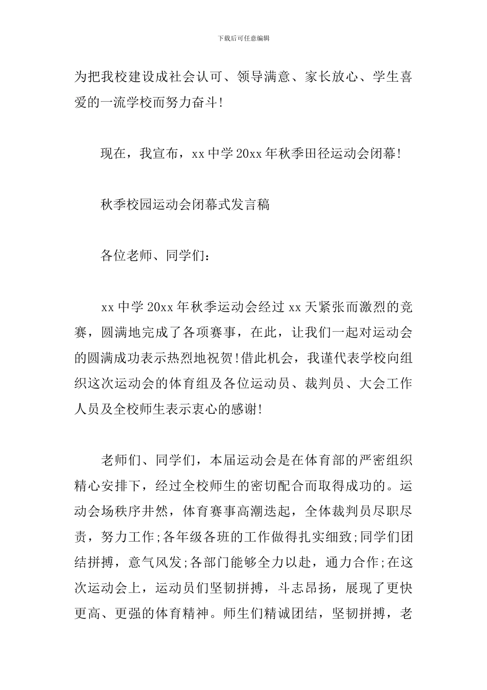 秋季校园运动会闭幕式发言稿_第3页