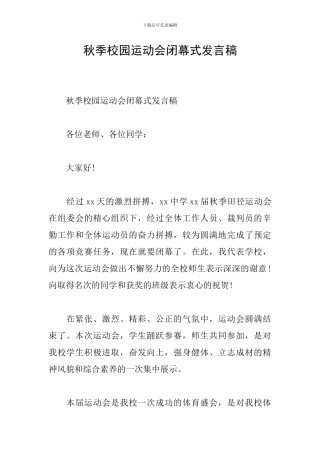 秋季校园运动会闭幕式发言稿
