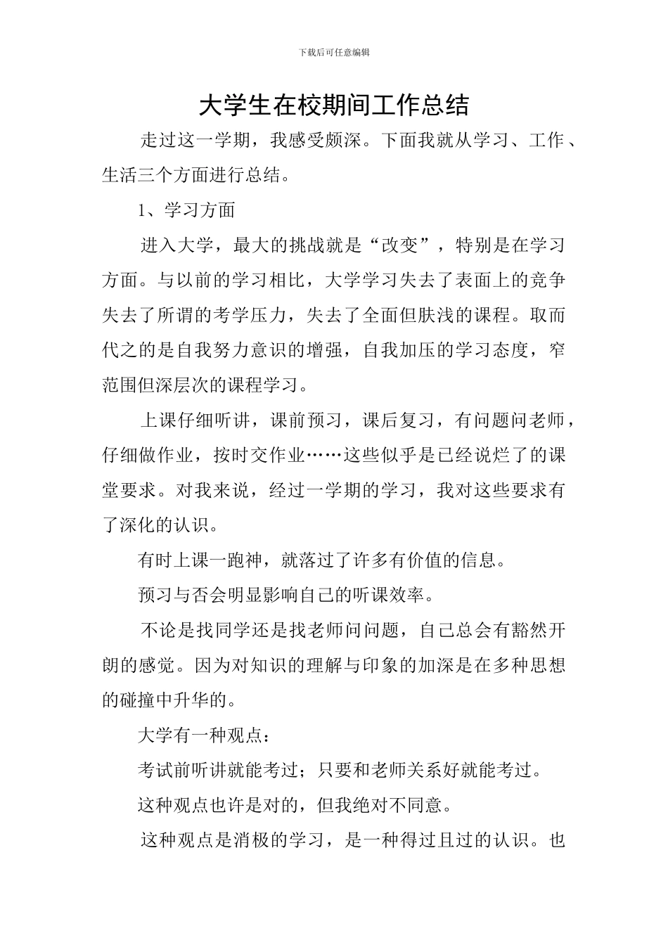 大学生在校期间工作总结_第1页