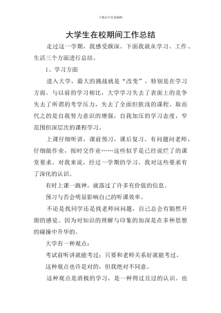 大学生在校期间工作总结