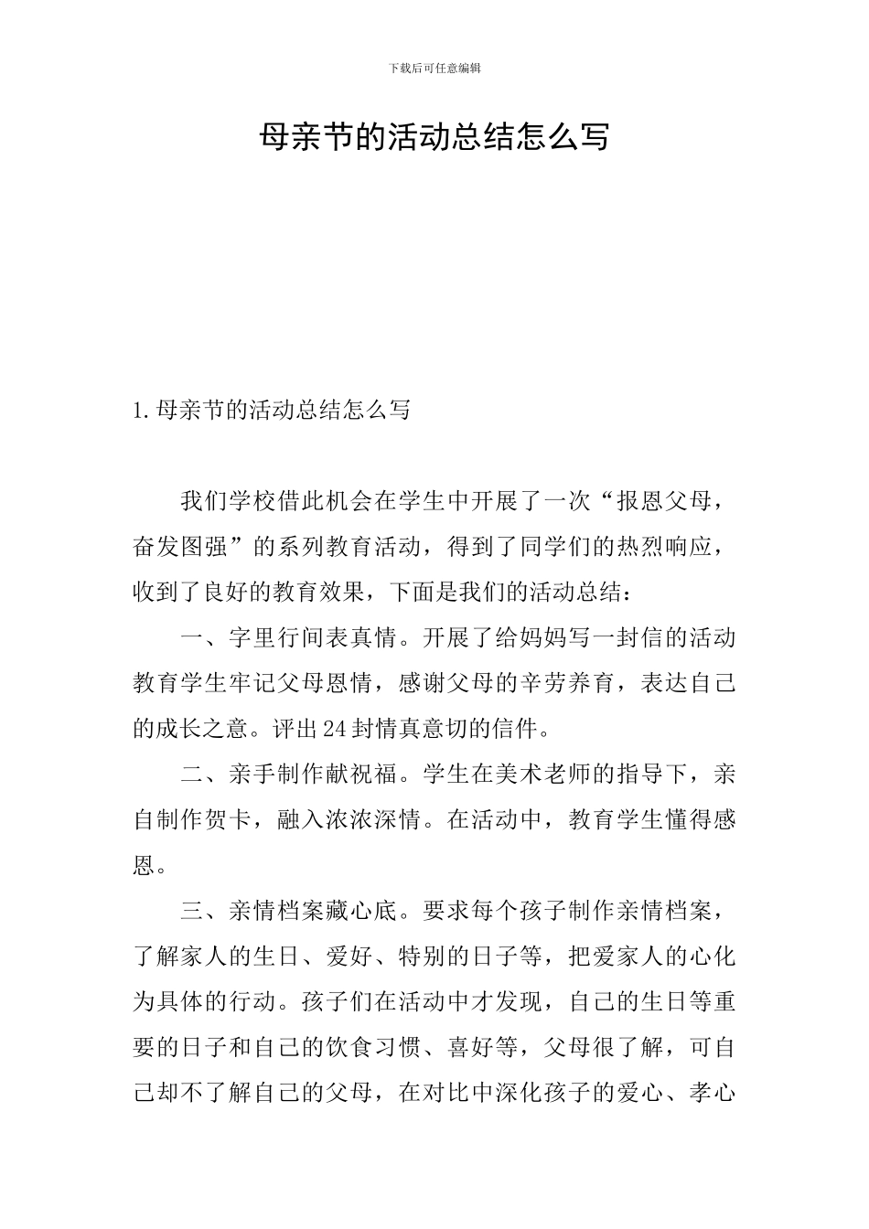 母亲节的活动总结怎么写_第1页