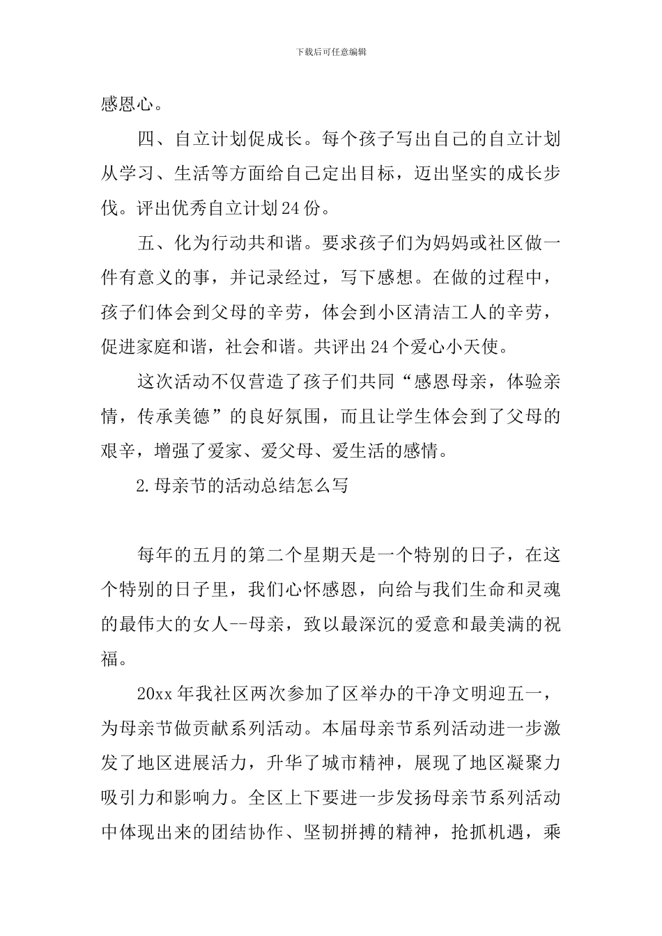 母亲节的活动总结怎么写_第2页