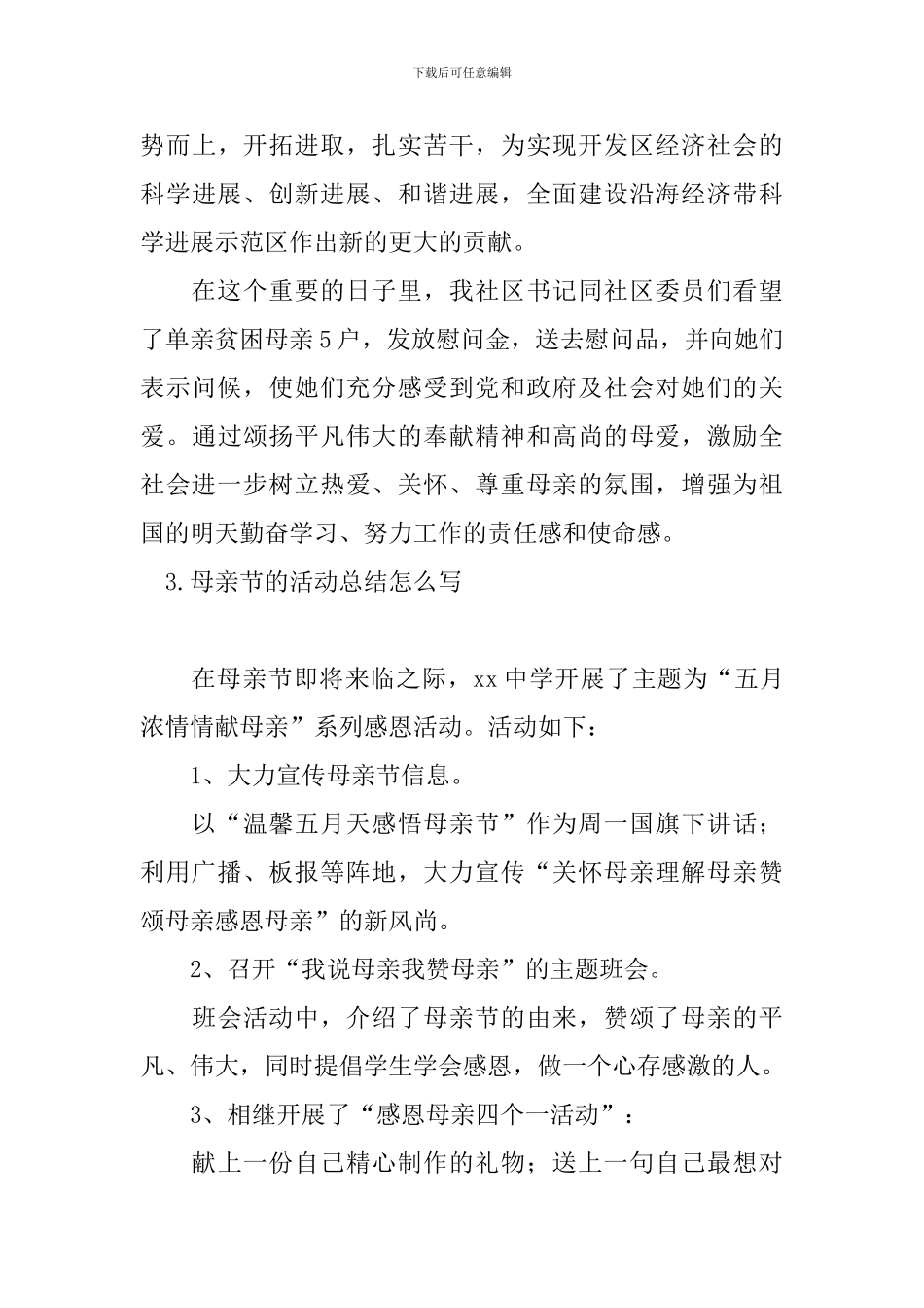 母亲节的活动总结怎么写_第3页