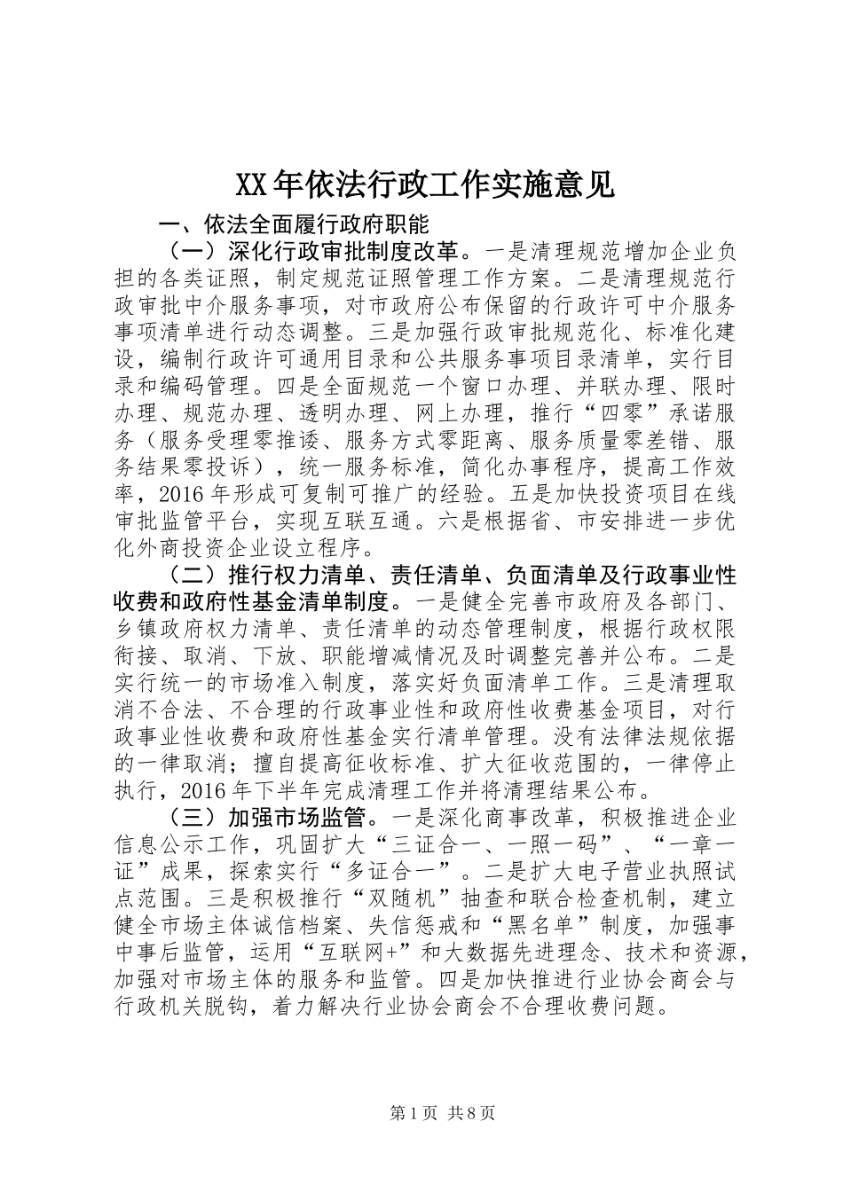 XX年依法行政工作实施意见_第1页