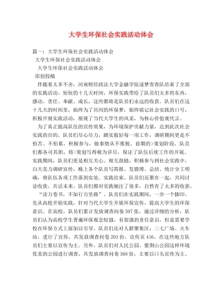 大学生环保社会实践活动体会 (000002)