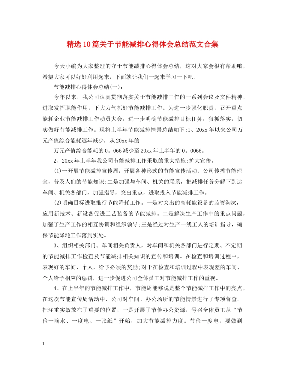 精选10篇关于节能减排心得体会总结范文合集 _第1页