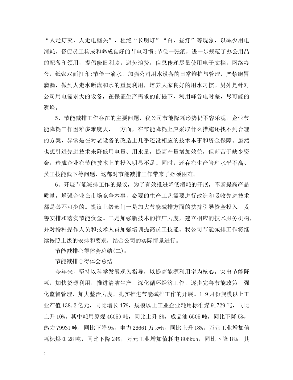 精选10篇关于节能减排心得体会总结范文合集 _第2页