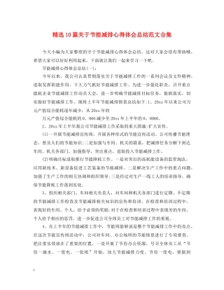 精选10篇关于节能减排心得体会总结范文合集 