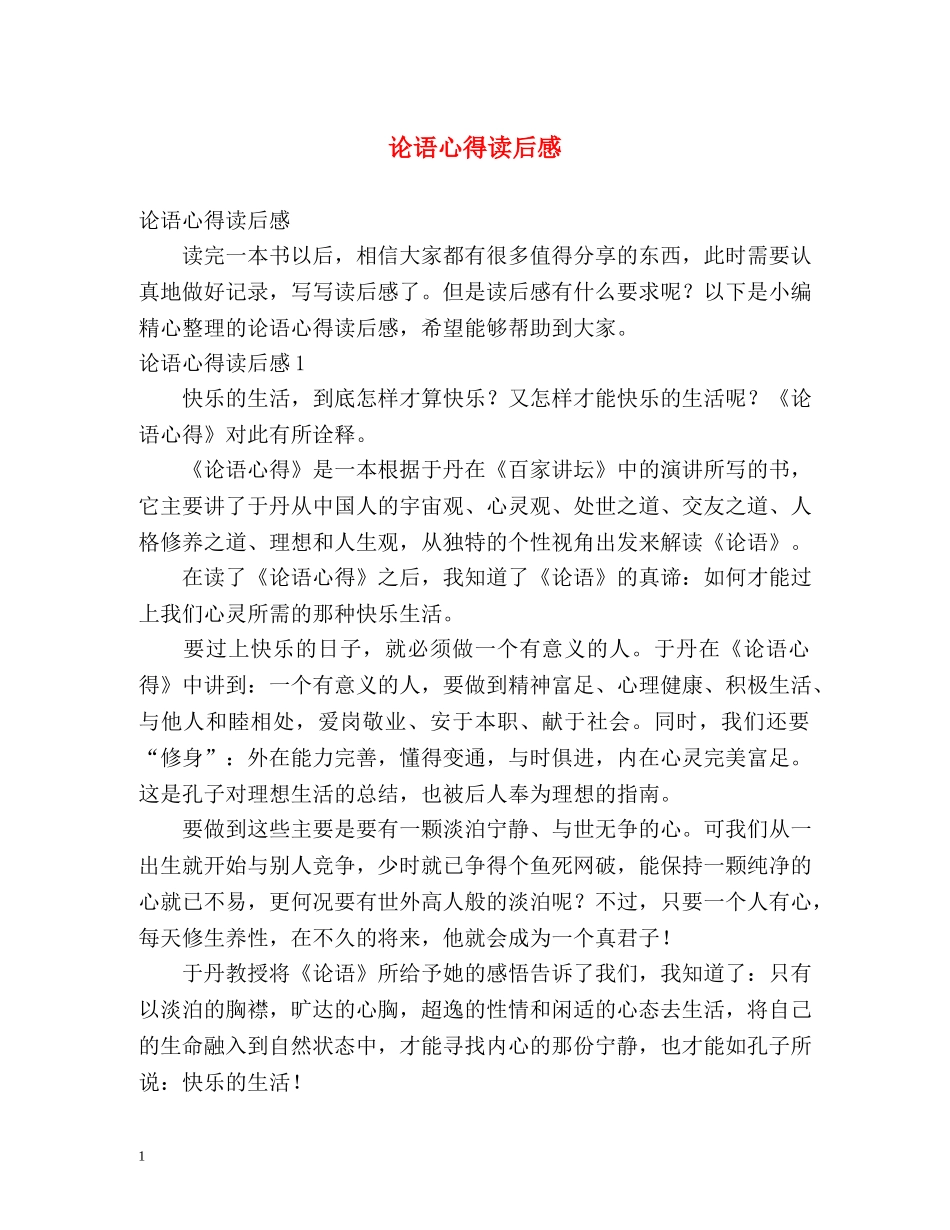 论语心得读后感 _第1页