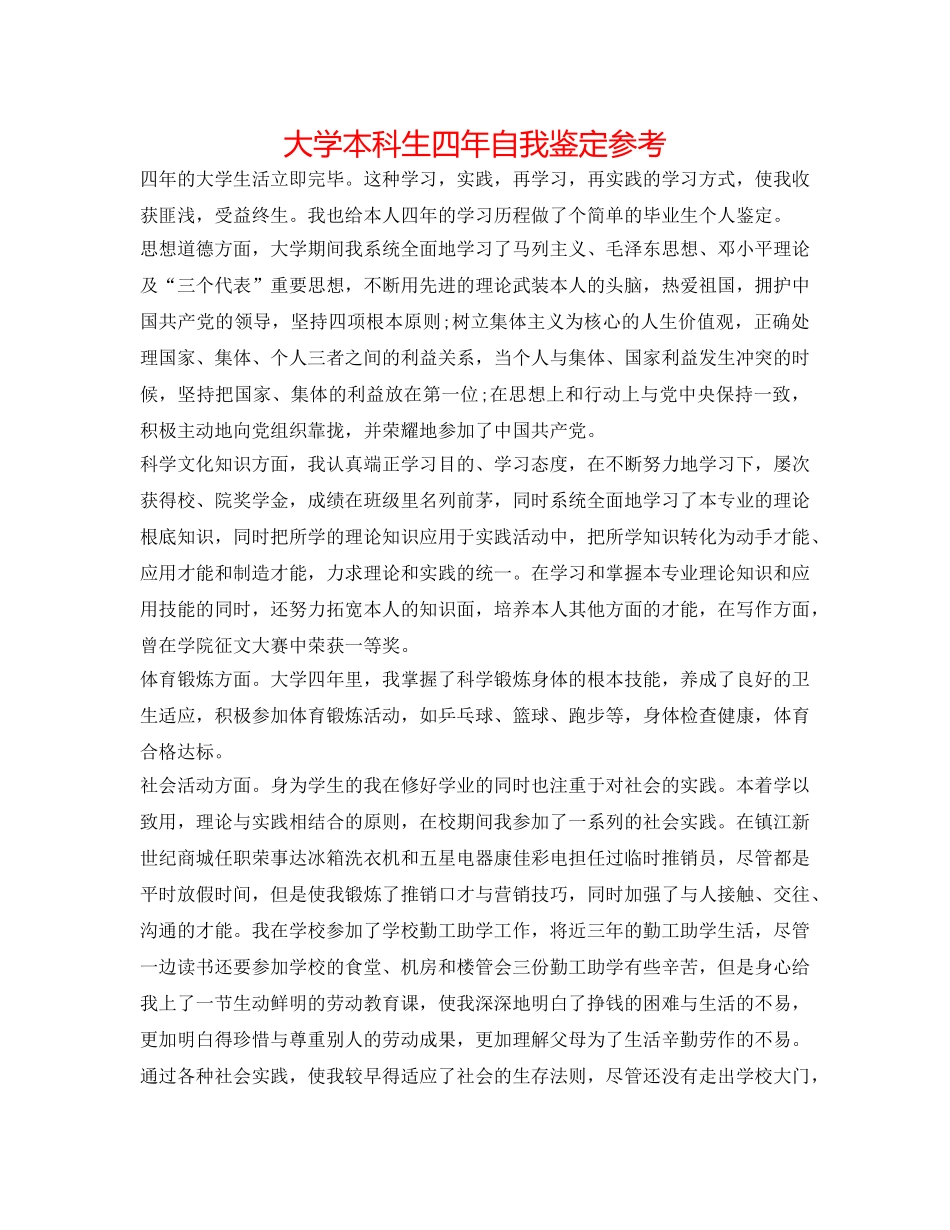 大学本科生四年自我鉴定参考 _第1页
