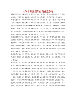 大学本科生四年自我鉴定参考 