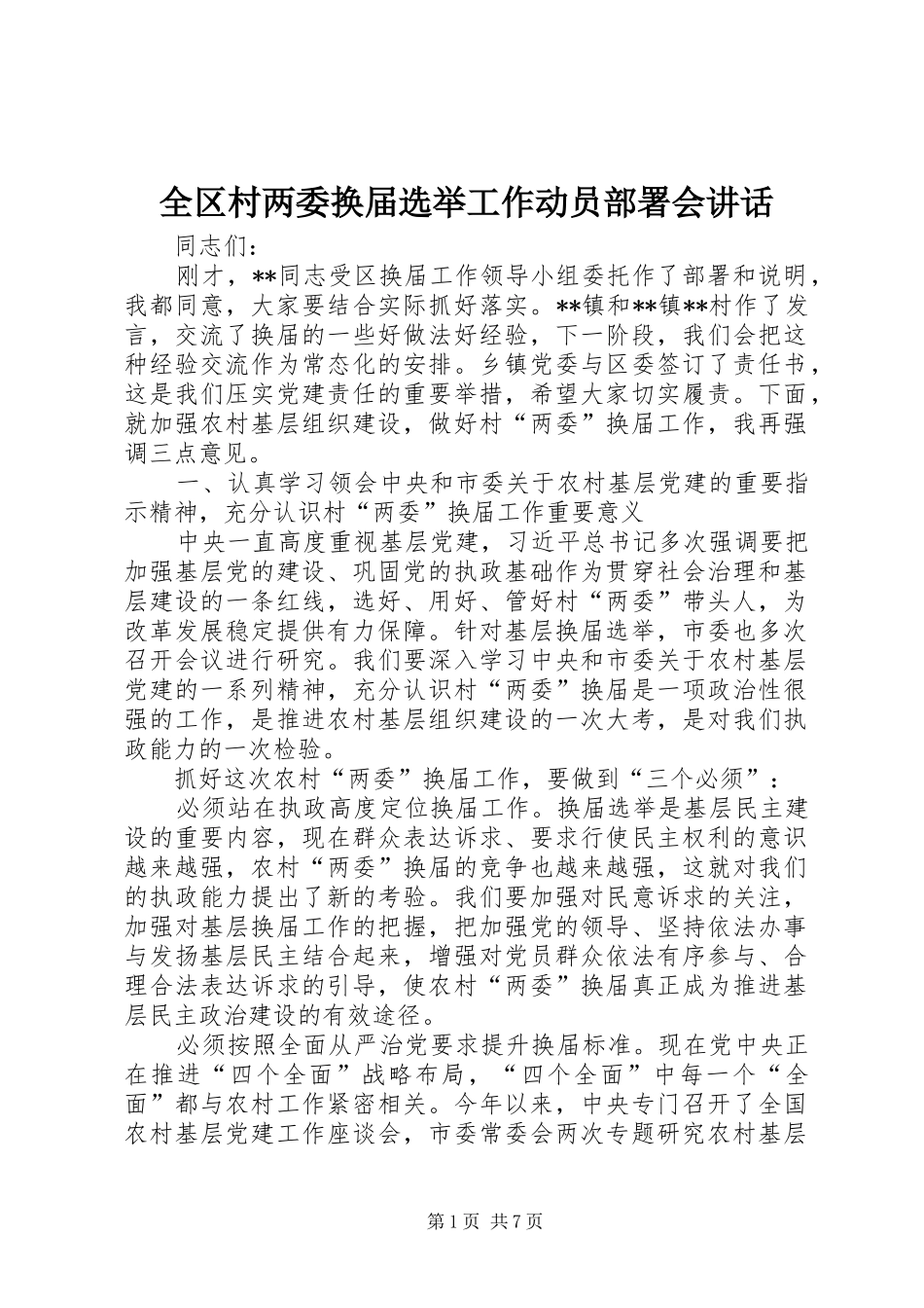 全区村两委换届选举工作动员部署会讲话发言_第1页