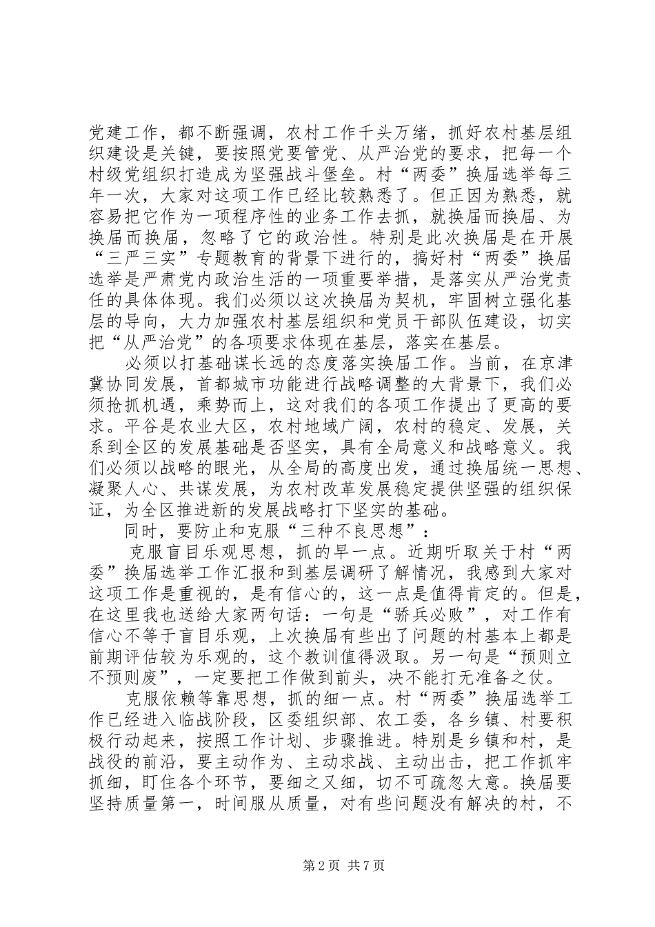 全区村两委换届选举工作动员部署会讲话发言_第2页