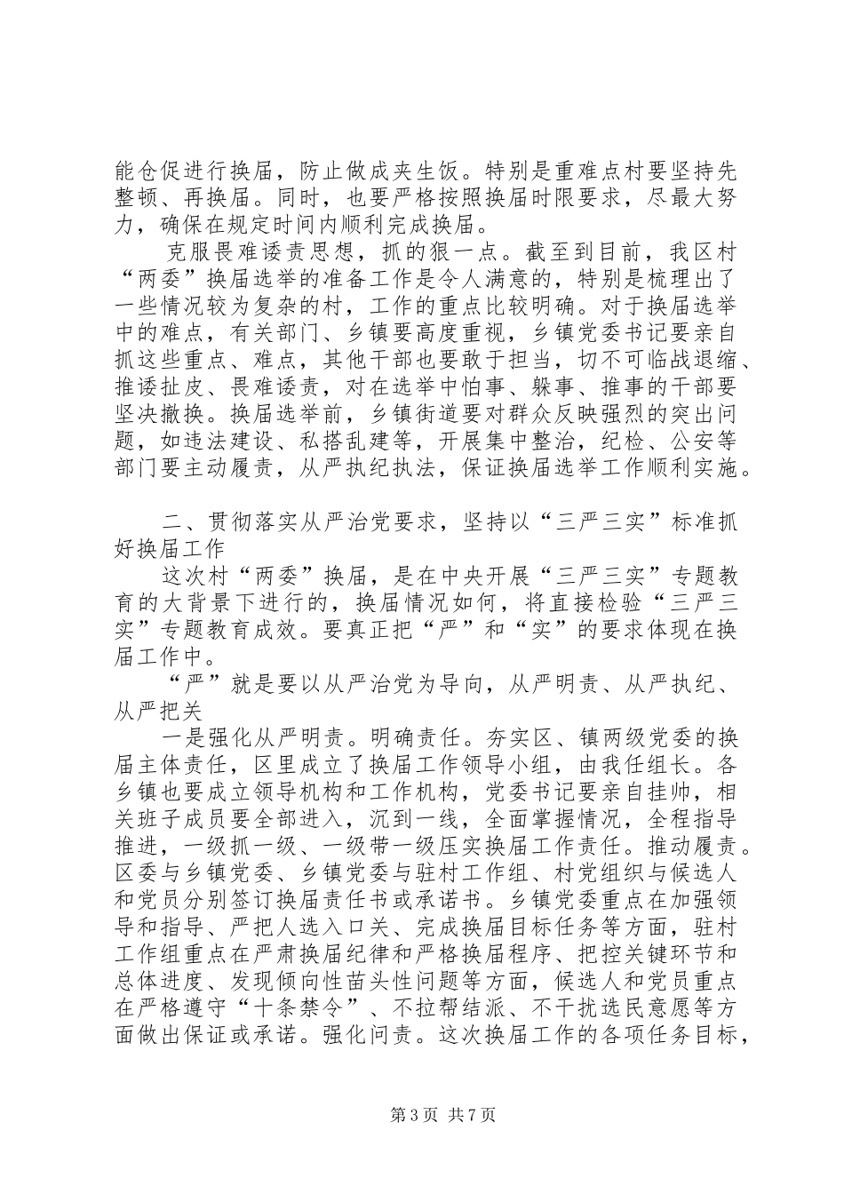 全区村两委换届选举工作动员部署会讲话发言_第3页