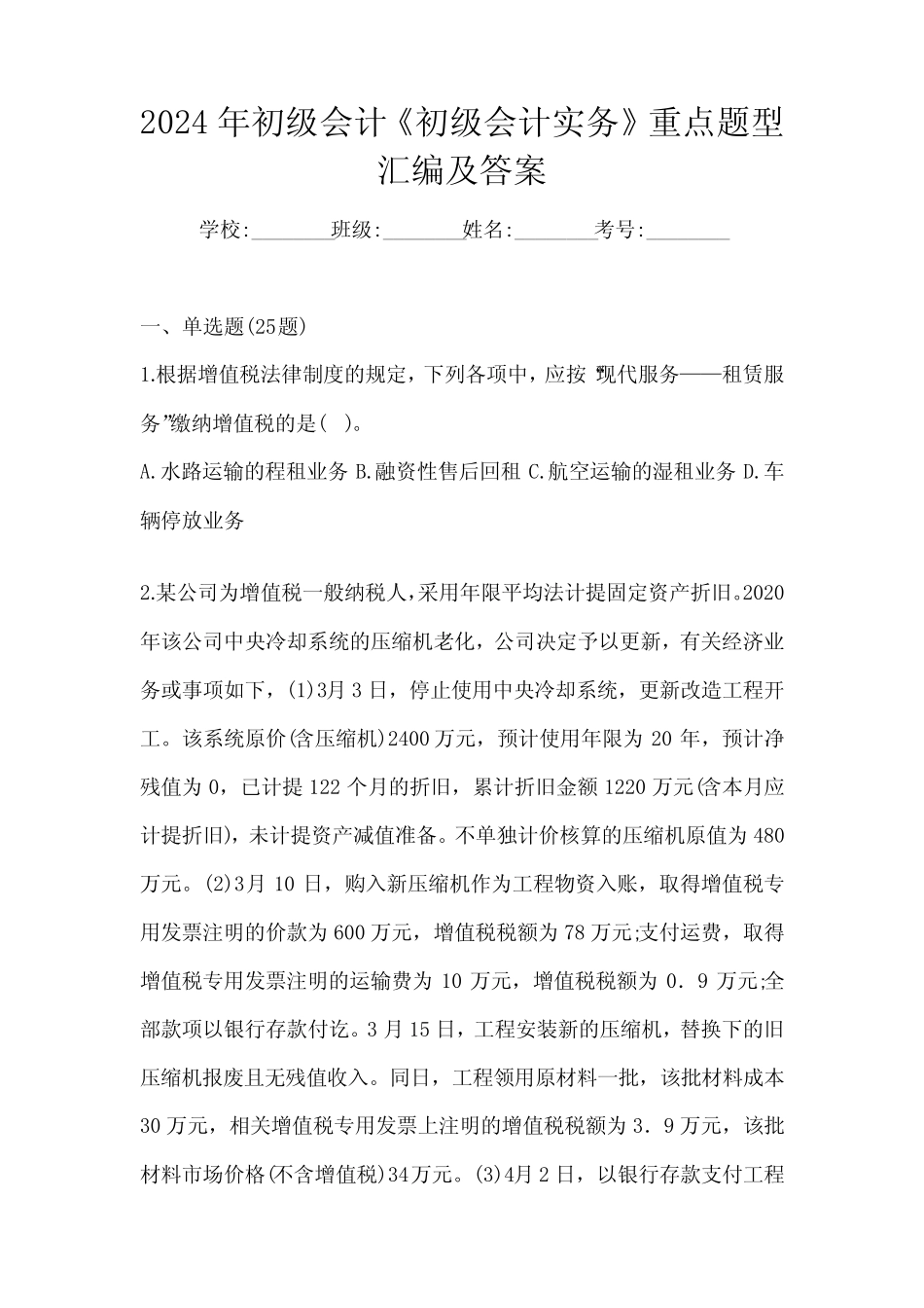 2024年初级会计《初级会计实务》重点题型汇编及答案 _第1页