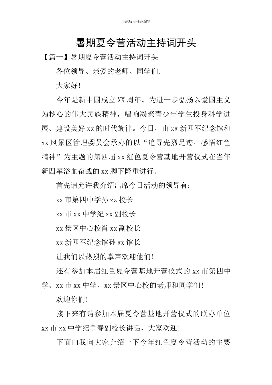 暑期夏令营活动主持词开头_第1页
