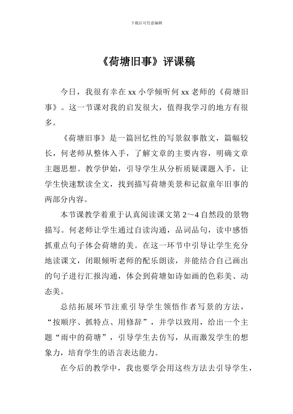 《荷塘旧事》评课稿_第1页