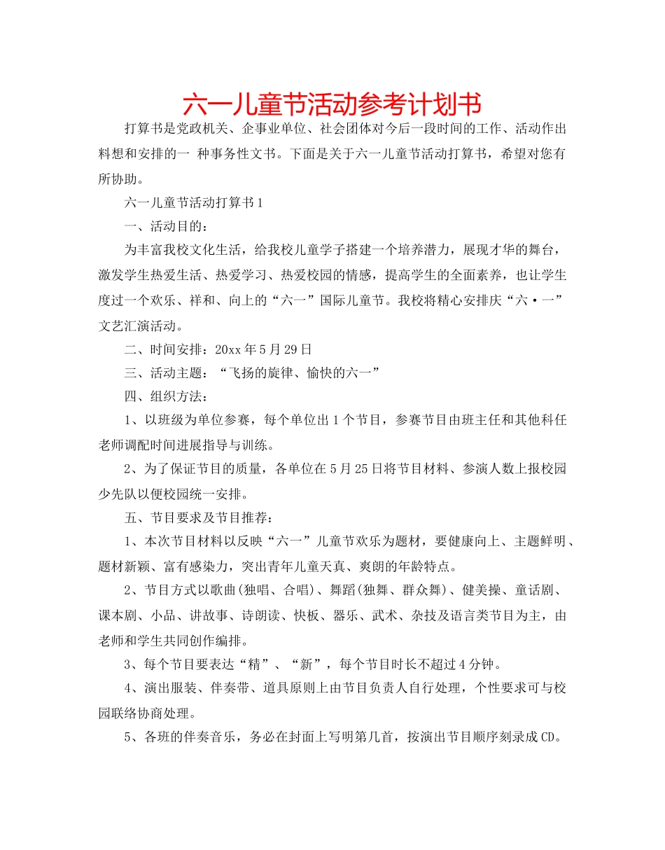六一儿童节活动参考计划书 _第1页