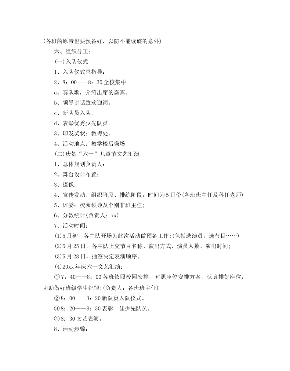 六一儿童节活动参考计划书 _第2页