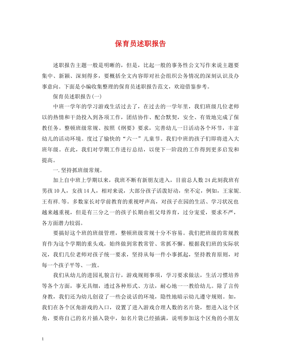 保育员述职报告 _第1页