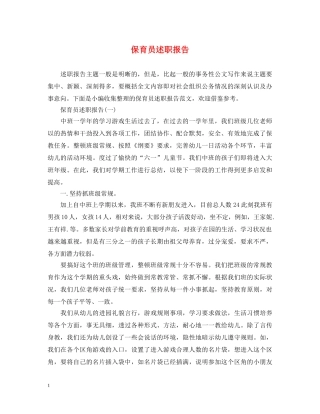 保育员述职报告 