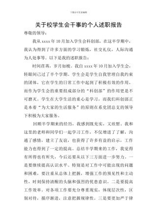 关于校学生会干事的个人述职报告