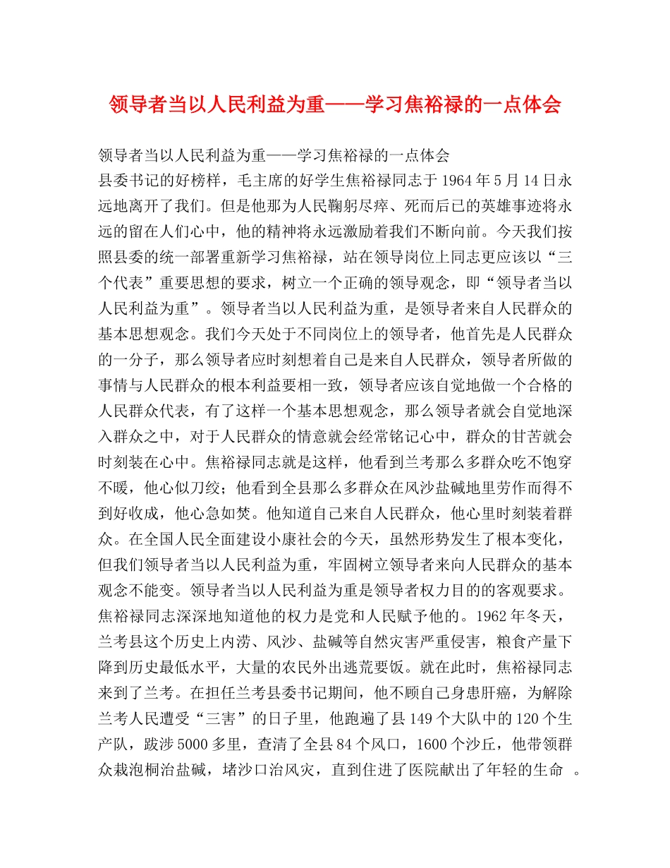 领导者当以人民利益为重——学习焦裕禄的一点体会 _第1页