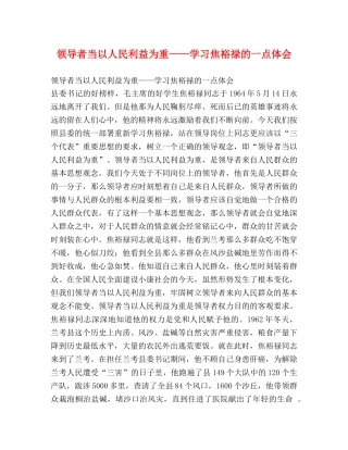 领导者当以人民利益为重——学习焦裕禄的一点体会 