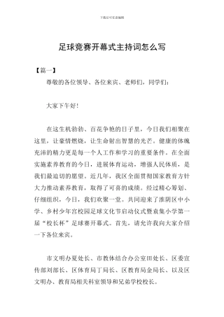足球比赛开幕式主持词怎么写
