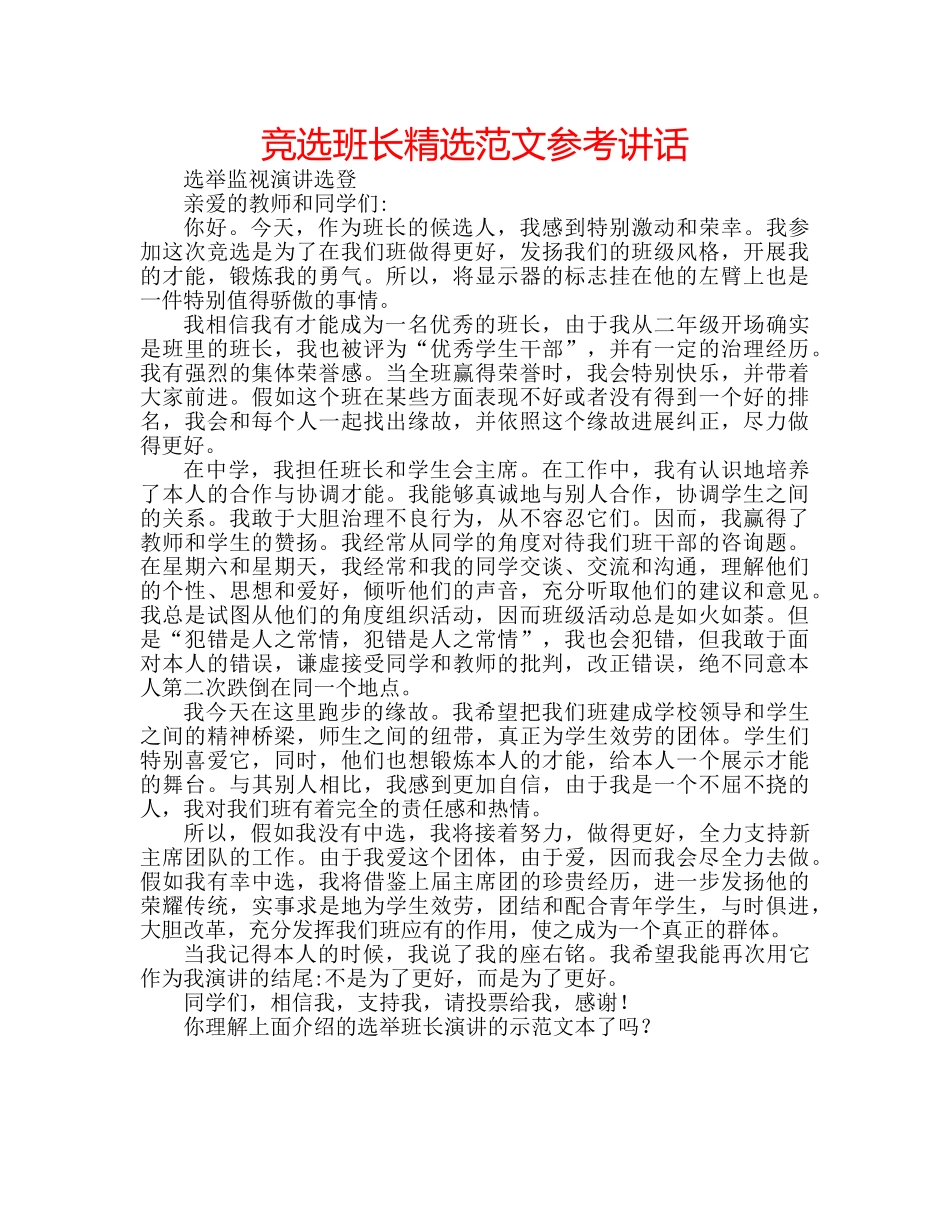 竞选班长精选范文 _第1页