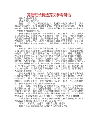 竞选班长精选范文 