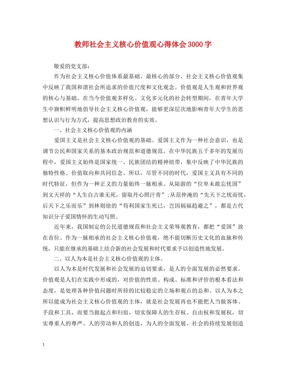教师社会主义核心价值观心得体会3000字 _第1页