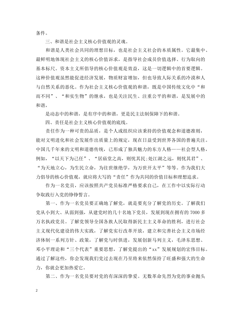 教师社会主义核心价值观心得体会3000字 _第2页