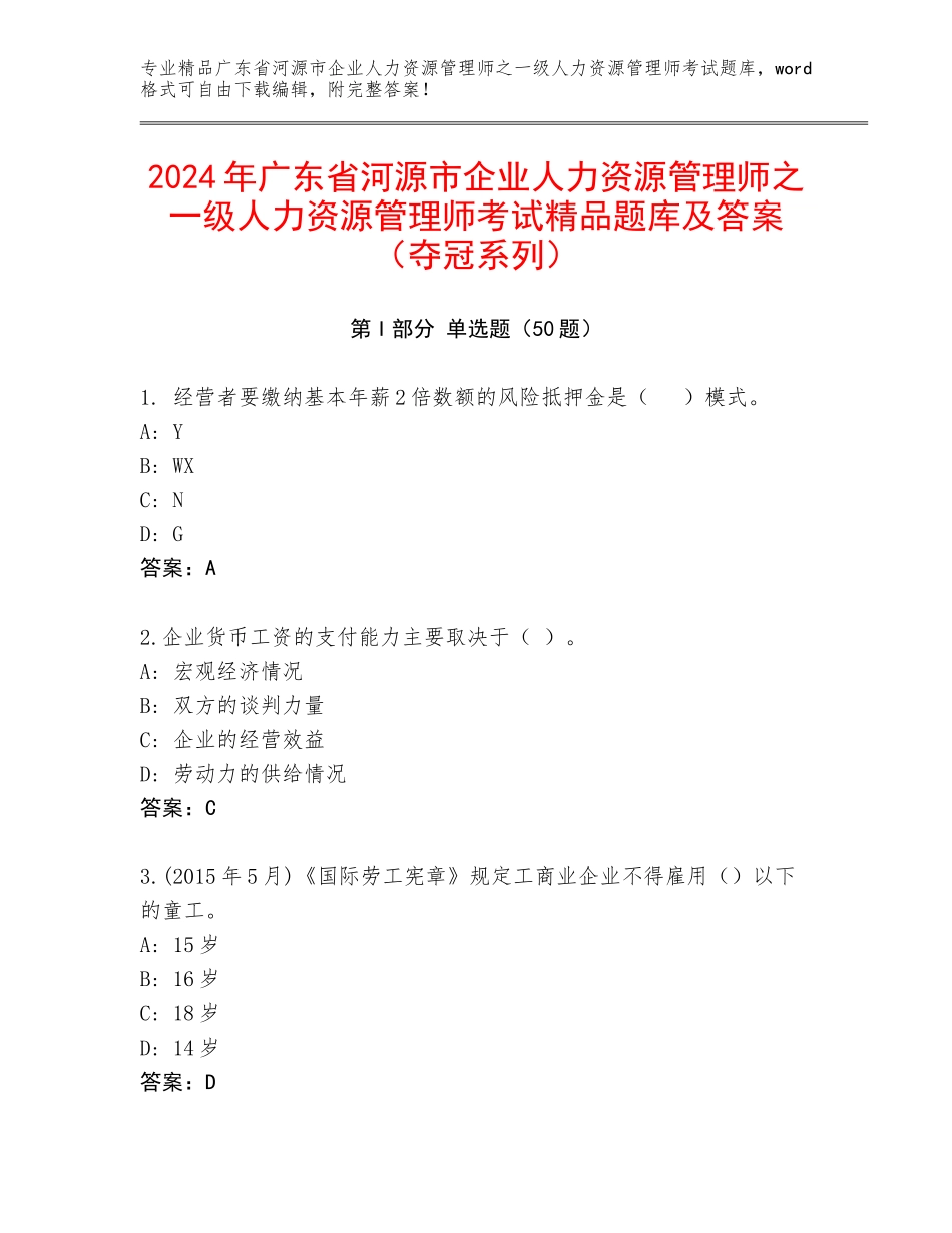 2024年广东省河源市企业人力资源管理师之一级人力资源管理师考试精品题库及答案（夺冠系列）_第1页