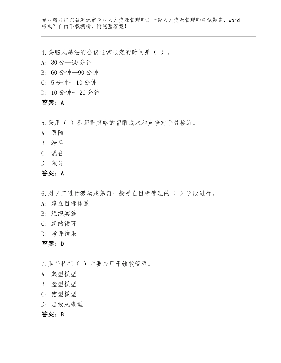 2024年广东省河源市企业人力资源管理师之一级人力资源管理师考试精品题库及答案（夺冠系列）_第2页